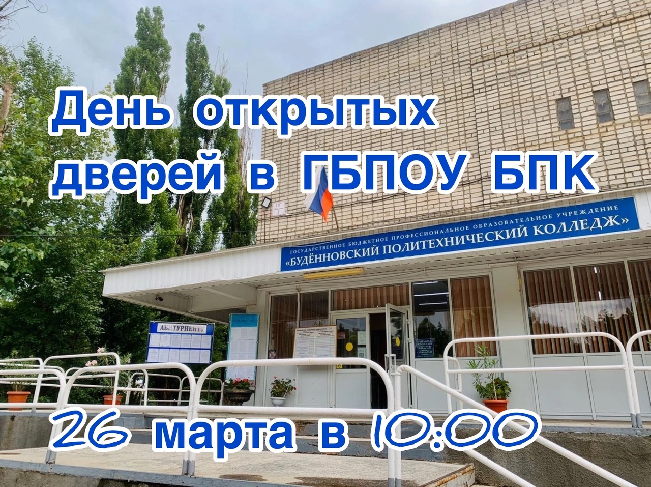 День открытых дверей БПК..
