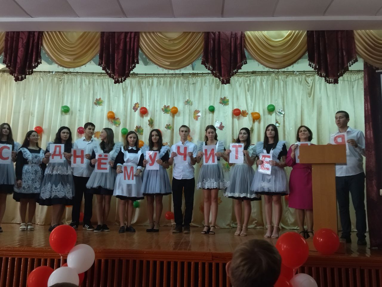 День учителя.