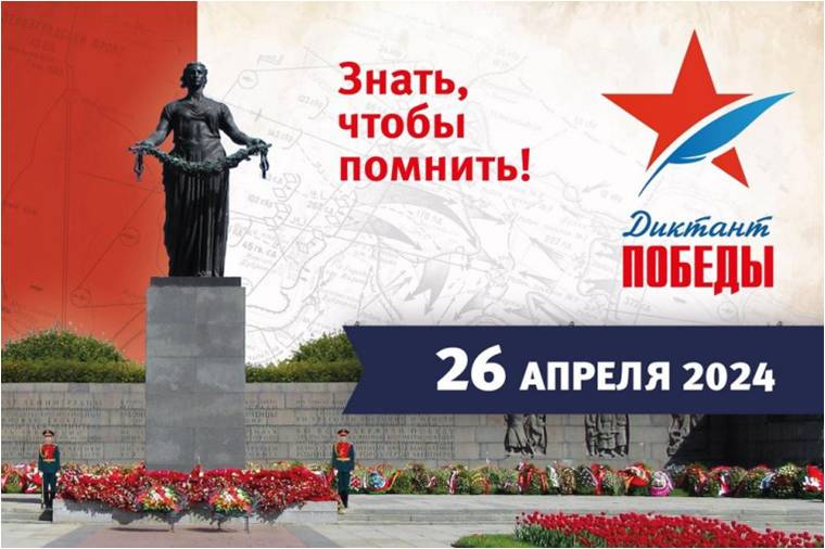 Диктант Победы.