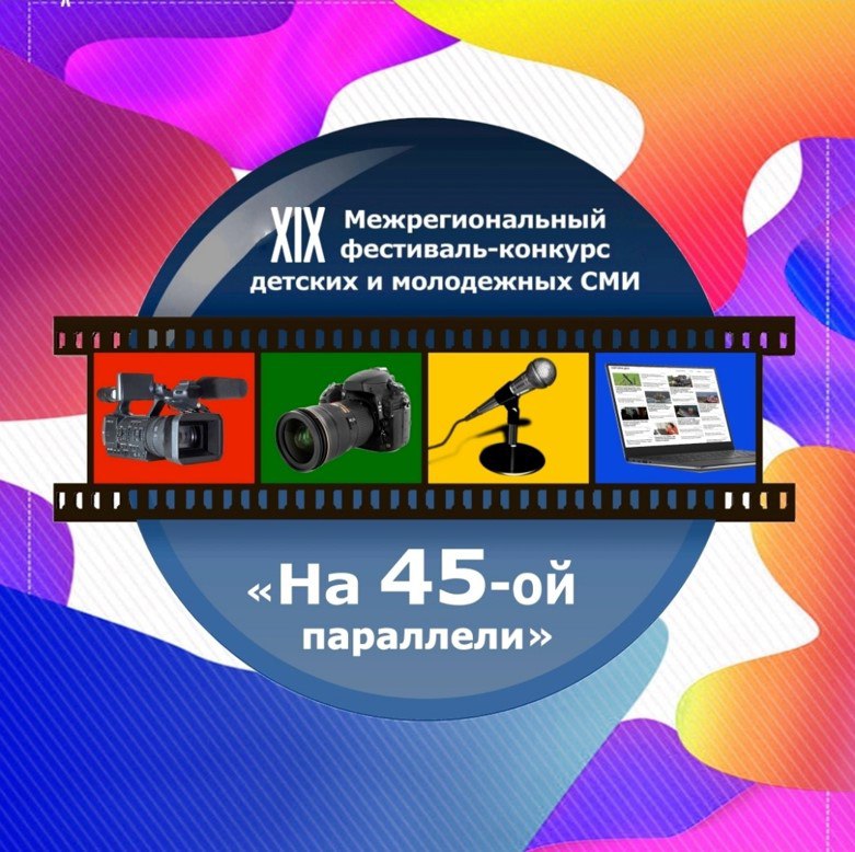 Межрегиональный фестиваль-конкурс детских и молодёжных СМИ &amp;quot;на 45-ой параллели&amp;quot;.