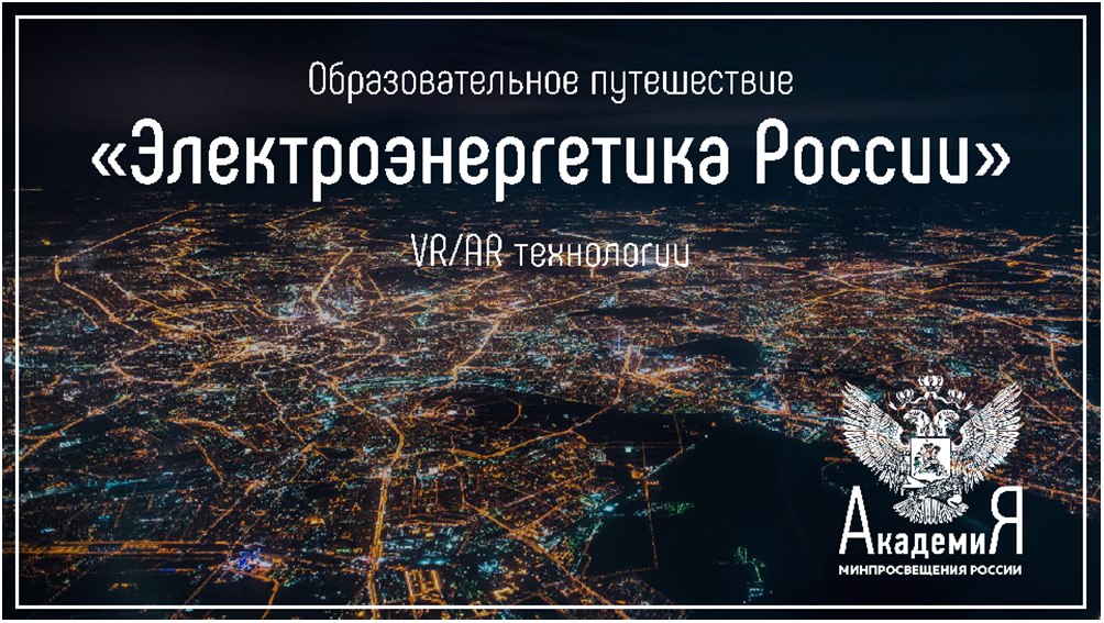 Образовательный VR/AR-фильм «Электроэнергетика России».