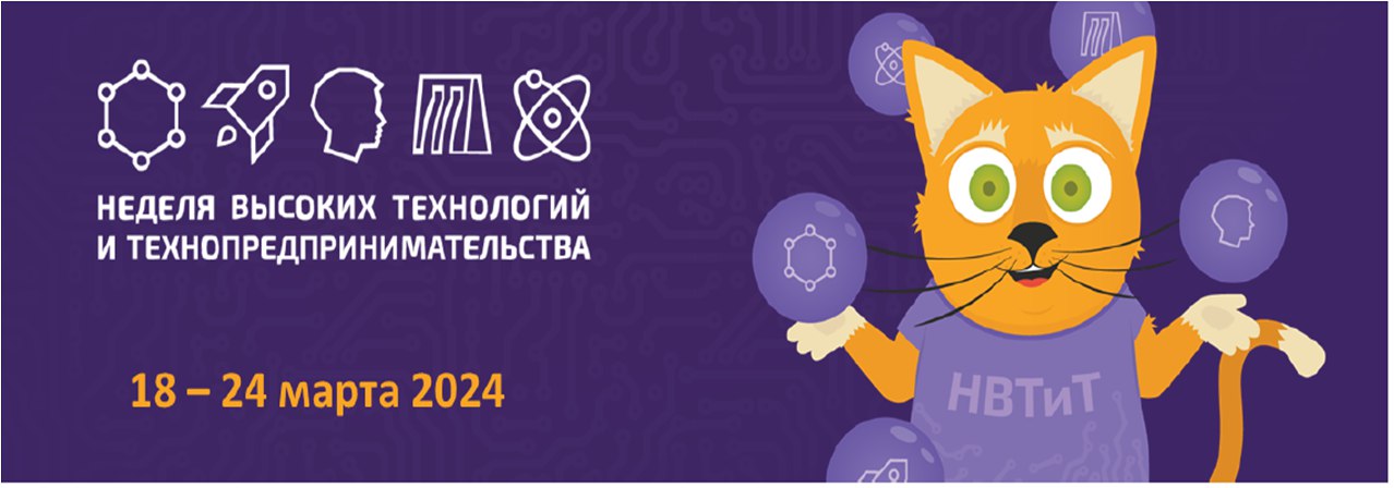 Неделя высоких технологий и технопредпринимательства (НВТиТ).