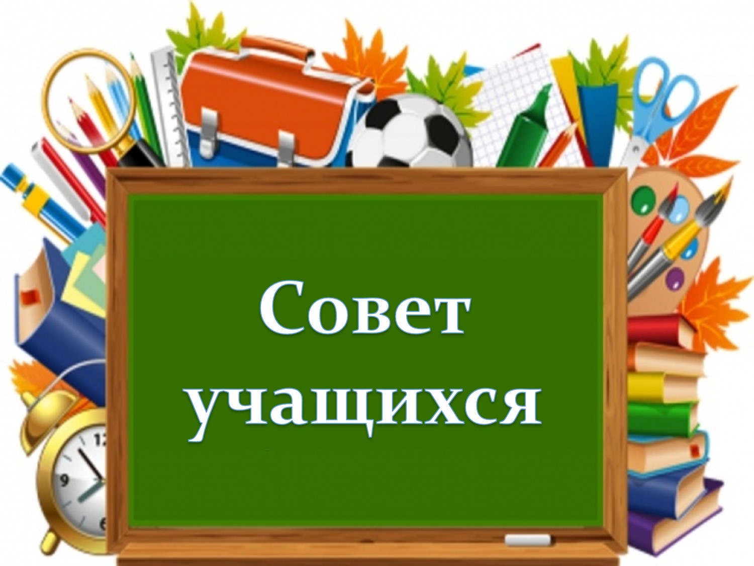 Совет учащихся.
