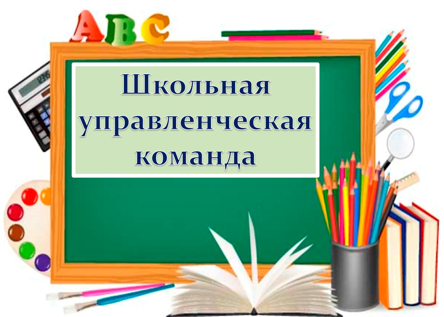 Школьная управленческая команда.