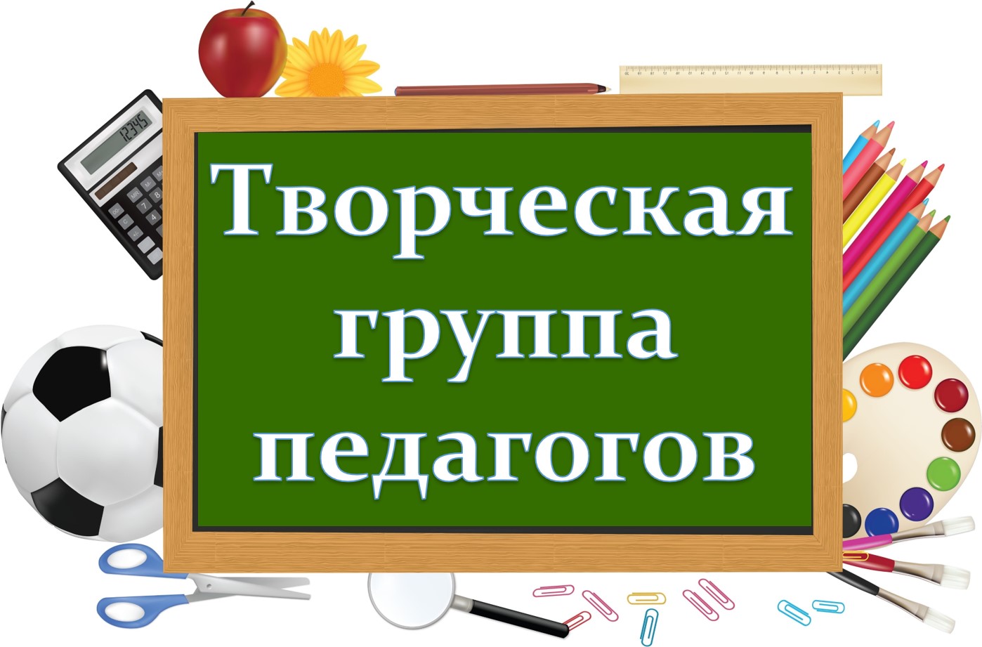 Творческая группа педагогов.