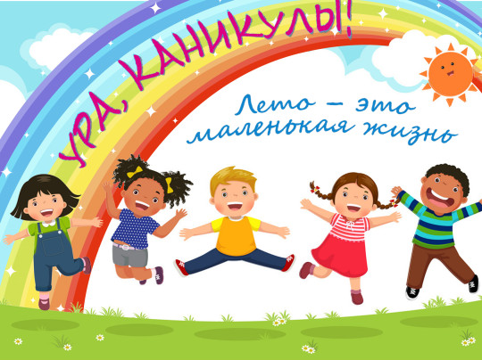 Летние каникулы Летние каникулы.
