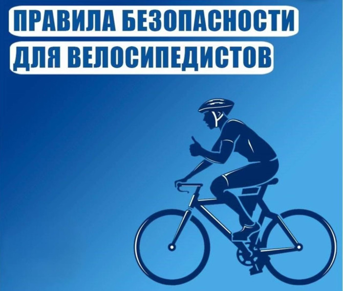 Что необходимо знать управляя велосипедом и иным средством индивидуальной мобильности.