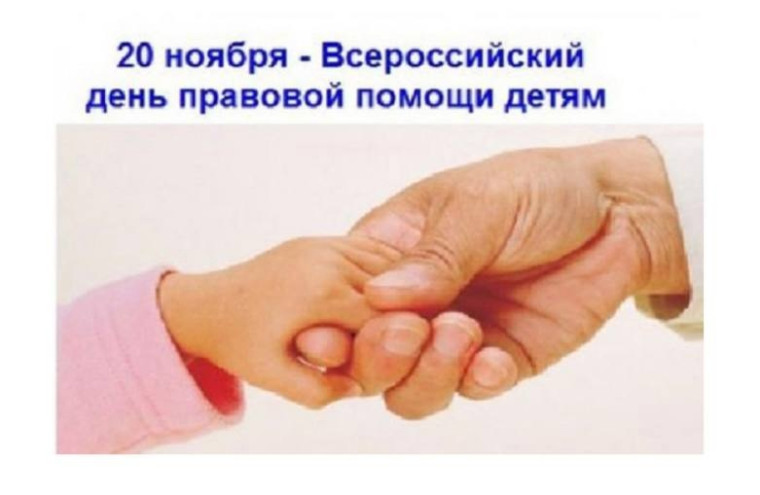 День правовой помощи детям.