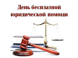 ДЕНЬ БЕСПЛАТНОЙ ЮРИДИЧЕСКОЙ ПОМОЩИ.