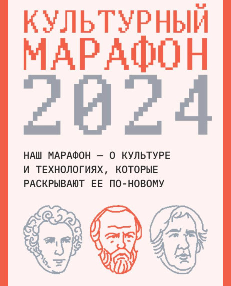 Культурный марафон.