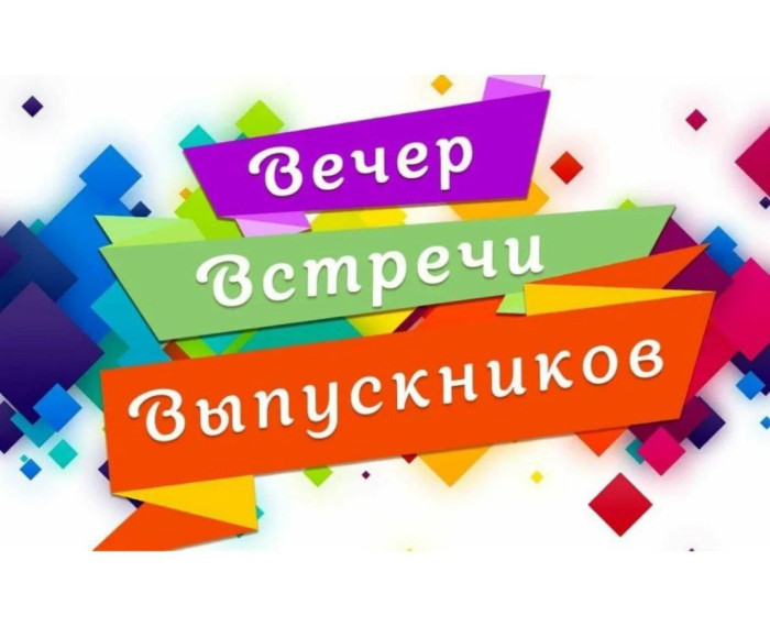 ВЕЧЕР ВСТРЕЧИ ВЫПУСКНИКОВ - 2025.