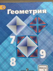 Геометрия 7 - 9 класс