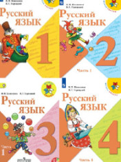 Русский язык 1-4 класс